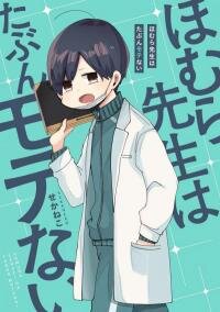 Poster for the manga Homura Sensei wa Tabun Motenai