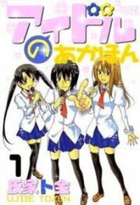 Poster for the manga Idol no Akahon