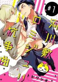 Poster for the manga Kasenshiki Romeo and Juliet Kousou Kyoku
