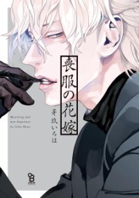 Poster for the manga Mofuku no Hanayome.