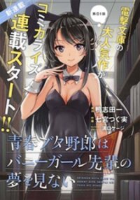 Poster for the manga Seishun Buta Yarou Wa Bunny Girl Senpai No Yume O Minai
