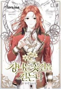 Manga poster The Eldest Daughter Walks Down The Flower Path