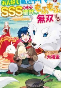 Manga poster The Kindhearted Low-Rank Tamer Rules With SSS-Rank Sacred Beasts and Fluffy Overpowering