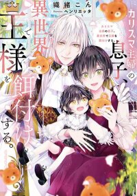 Manga poster The Son of a Charismatic Housewife Feeds the King in Another World