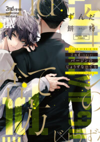 Poster for the manga 2Nd Virgin No Jouzu Sutekata