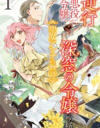 Manga poster Gyakkou shita Akuyaku Reijou wa, Nazeka Maryoku wo Ushinatta node Shinsou no Reijou ni Narimasu ~Seijo Anna no Monogatari~