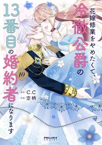 Manga poster Hanayome Shuugyou o Yametakute, Reitetsu Koushaku no 13-banme no Kon'yakusha ni Narimasu