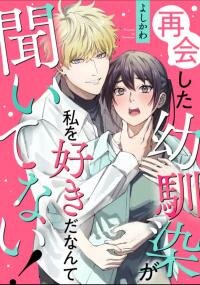 Poster for the manga I never heard that my childhood friend, whom I reunited with, likes me!