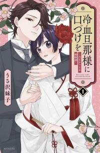 Poster for the manga Kiss Your Cold-Blooded Husband