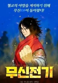 Manga poster Musinjeongi