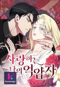 Poster for the manga My Beloved Oppressor