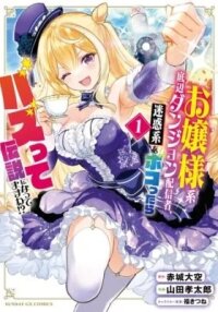 Manga poster Ojousama-kei Teihen Dungeon Haishinsha, Meiwaku-kei wo Bokottara Bazutte Densetsu ni Nattemasu wa!?