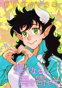 Poster for the manga Samuku naru to Kata wo Yosete