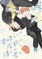 Poster for the manga Subarashii Kiseki ni Yasashii Kimi to
