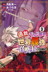 Manga poster The Expelled Guild Staff Member Becomes the World's Strongest Summoner