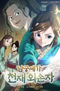 Manga poster The Genius Grandson of House Namgung