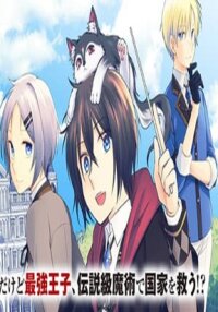 Manga poster The Genius Second Prince Wants to Be a Shut-In: The Unaware Cheat of the "Good-for-Nothing Knight"