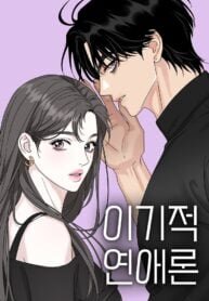 Poster for the manga The Seflish Romance