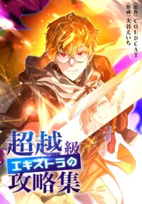 Manga poster The Transcendental Extra's Strategy Guide