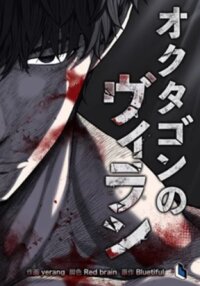 Poster for the manga The Villain of the Octagon