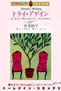 Manga poster Try Again