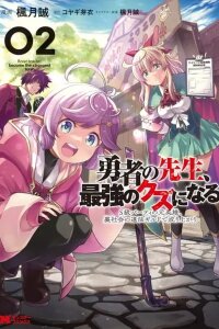 Manga poster Yuusha no Sensei, Saikyou no Kuzu ni naru. ~S-kyuu Party no Moto Eiyuu, Ura Shakai no Ihou Guild de Nariagari~