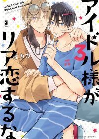Poster for the manga Don't fall in love with an idol in real life!