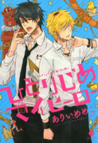 Poster for the manga Hitorijime My Hero