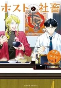 Manga poster Host & Shachiku