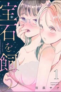 Manga poster Houseki wo Kau