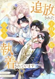 Manga poster I’m an Exiled Single Mother, but the Crown Prince Became Obsessed With Me