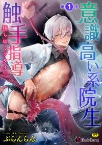 Poster for the manga Ishiki Takai-Kei Insei Shokushu Shidou Ochiyuku Pride