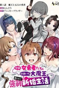 Manga poster Joudan de Onnna Yuusha-tachi wo Kudoita Dai Maou, Sarawa Rete Kyousei Shinkon Seikatsu