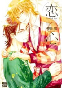 Poster for the manga Koigokoro (KANDA Neko)