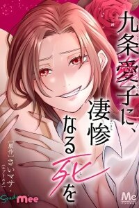 Manga poster Kujou Aiko ni, Seisan Naru Shi o