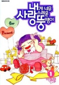 Poster for the manga My Lovable Fatty