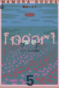 Manga poster [poor] Zeraniumu no Yuuwaku