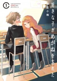 Poster for the manga Suki Na Ko Ga Megane Wo Wasureta