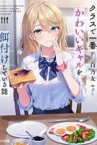 Manga poster The Story of Feeding the Cutest Gyaru in Class