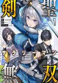 Manga poster The Unrivaled Sword Saint Salaryman ~My Childhood Friend Occasionally Asks Me to Help Save Humanity~