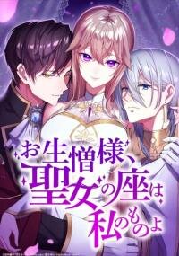 Poster for the manga Too Bad for You, the Position of the Saint Belongs to Me