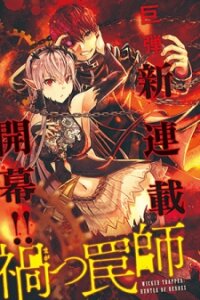 Poster for the manga Wicked Trapper: Hunter of Heroes