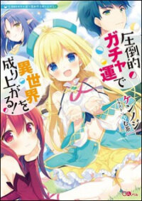 Poster for the manga Attouteki Gacha Un De Isekai O Nariagaru!