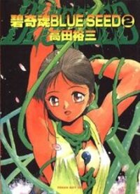 Poster for the manga Blue Seed