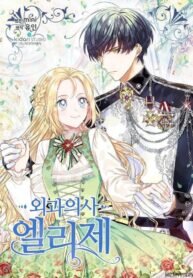 Poster for the manga Doctor Elise ( Queen with a Scalpel )
