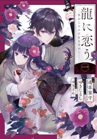 Poster for the manga Girl Meets Dragon: The Sacrificial Maiden's Happily Ever After