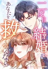 Poster for the manga If a Second Marriage Can Save You