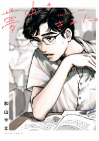 Manga poster Muchuu Sa, Kimi Ni.