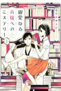 Poster for the manga Mystery for My Dear A