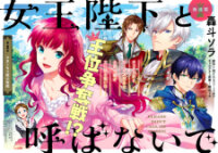 Manga poster Please Don't Call Me Queen!
